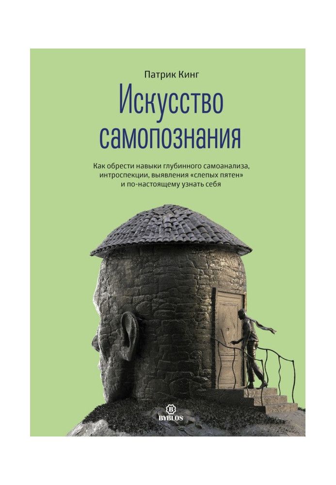 Книга Искусство самопознания. Как обрести навыки глубинного самоанализа, интроспекции, выявления «слепых пятен» и по-настоящему 