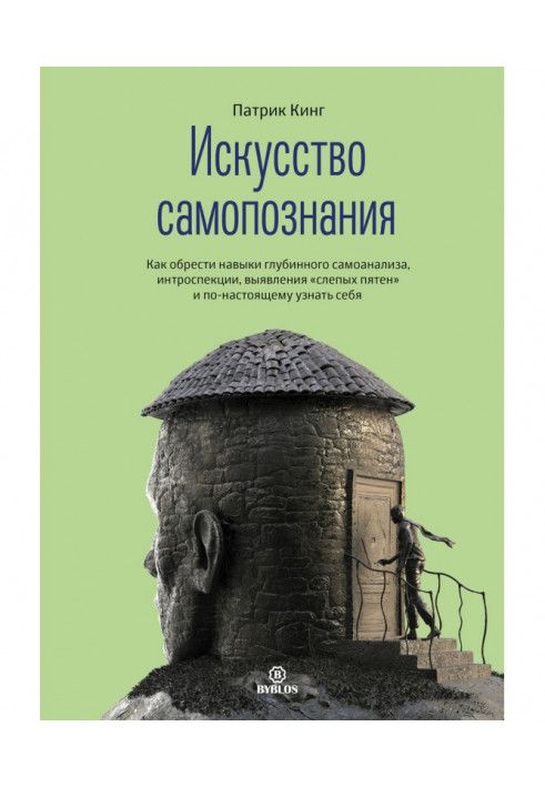 Книга Искусство самопознания. Как обрести навыки глубинного самоанализа, интроспекции, выявления «слепых пятен» и по-настоящему 
