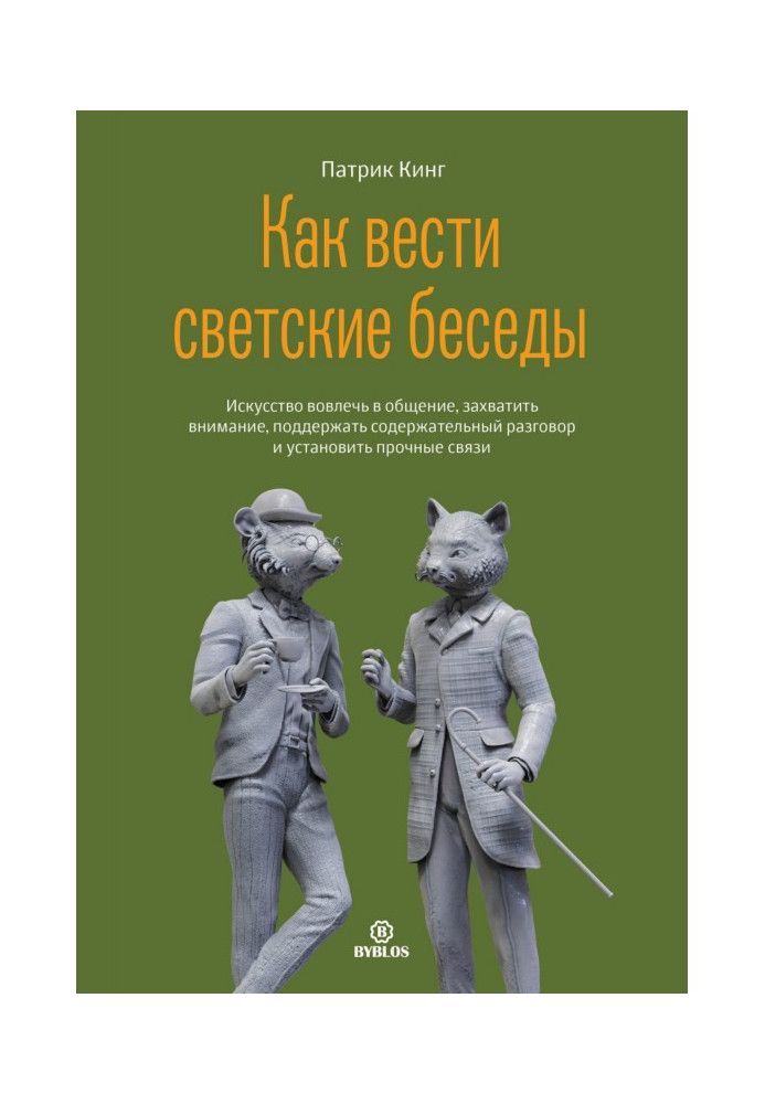 Книга Как вести светские беседы. Искусство вовлечь в общение, захватить внимание, поддержать содержательный разговор и установит