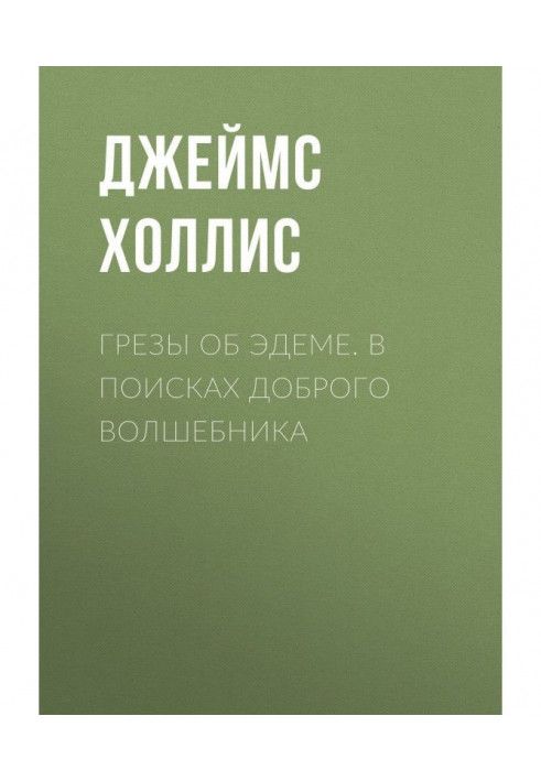 Книга Мрії про Едем. У пошуках доброго чарівника
