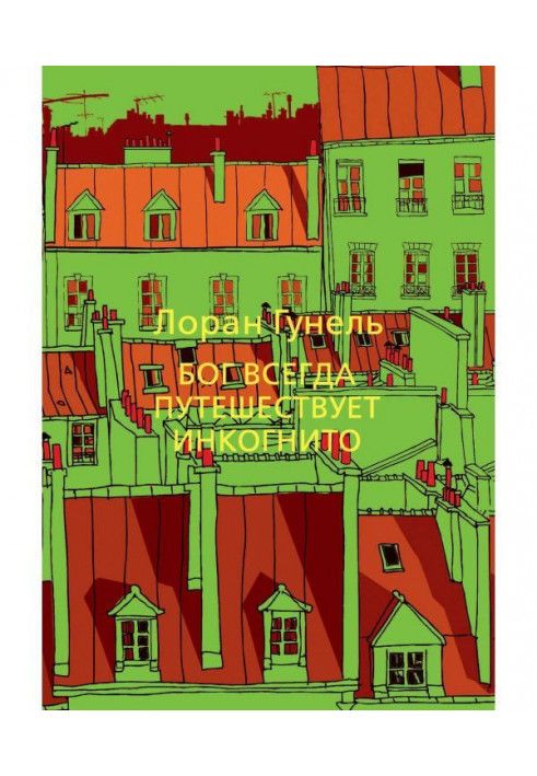 Книга Бог всегда путешествует инкогнито