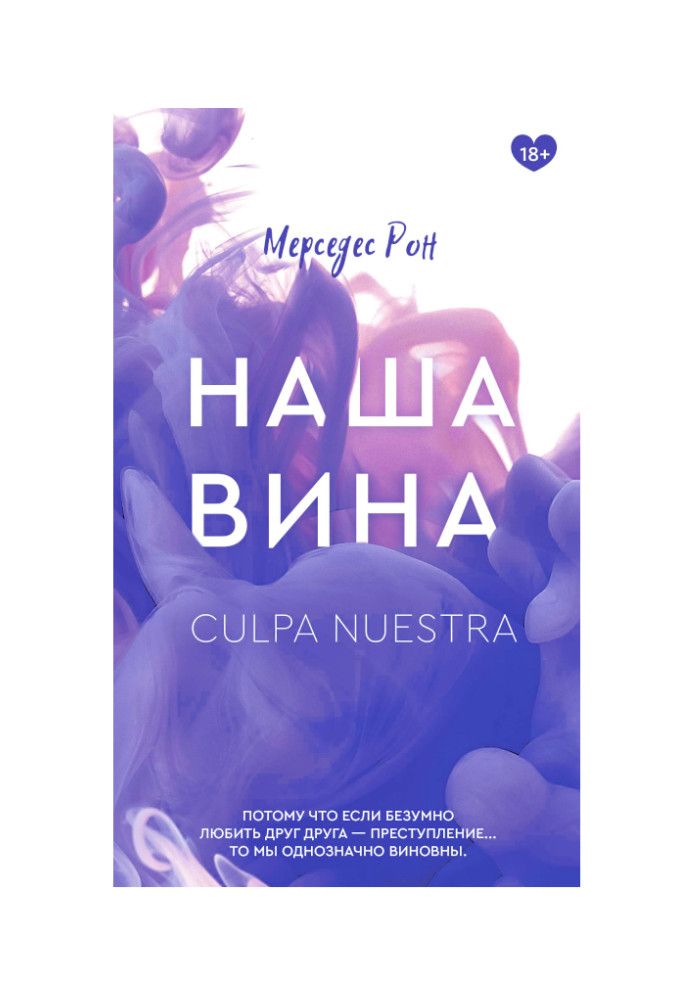 Книга Наша вина