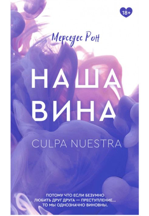 Книга Наша вина