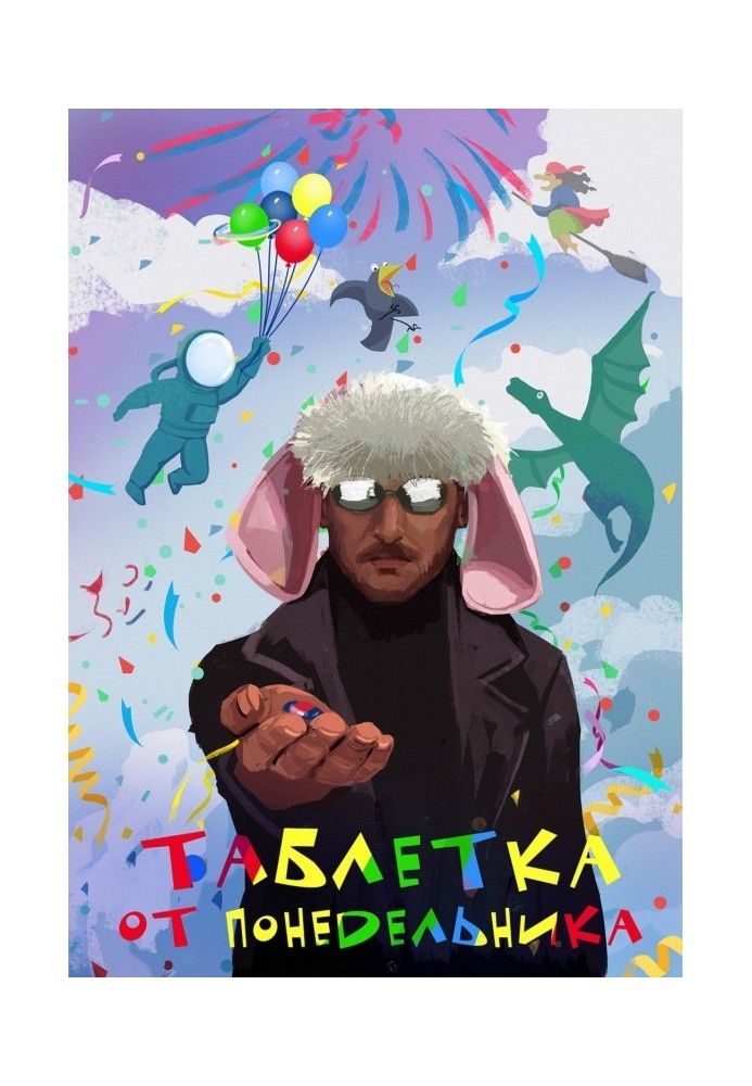 Книга Таблетка от понедельника