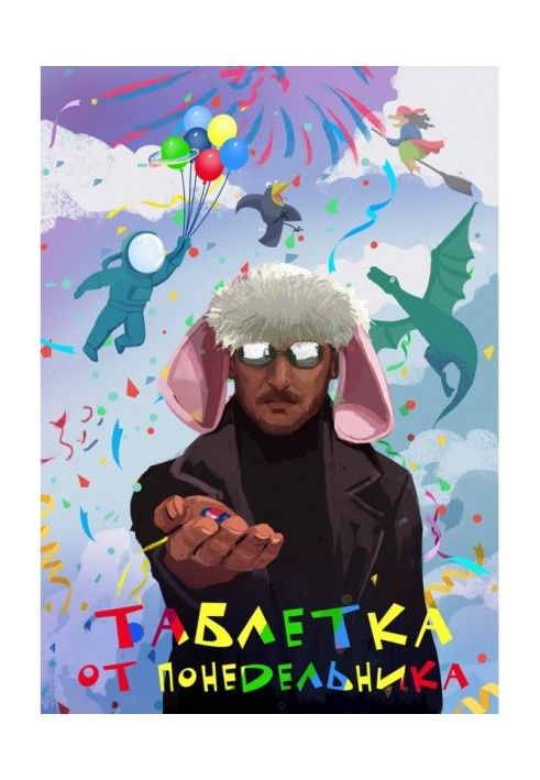 Книга Таблетка от понедельника