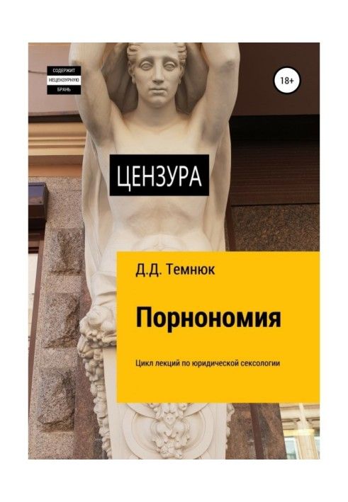 Book Pornomy. A series of lectures on legal sexology for students of the “Legal Sexology courses