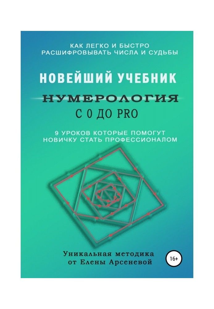 Книга Нумерология с 0 до PRO