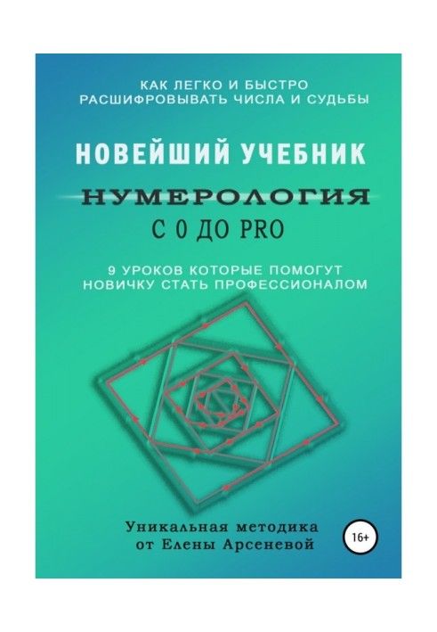 Книга Нумерология с 0 до PRO