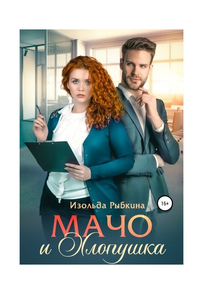 Книга Мачо і Флаппер
