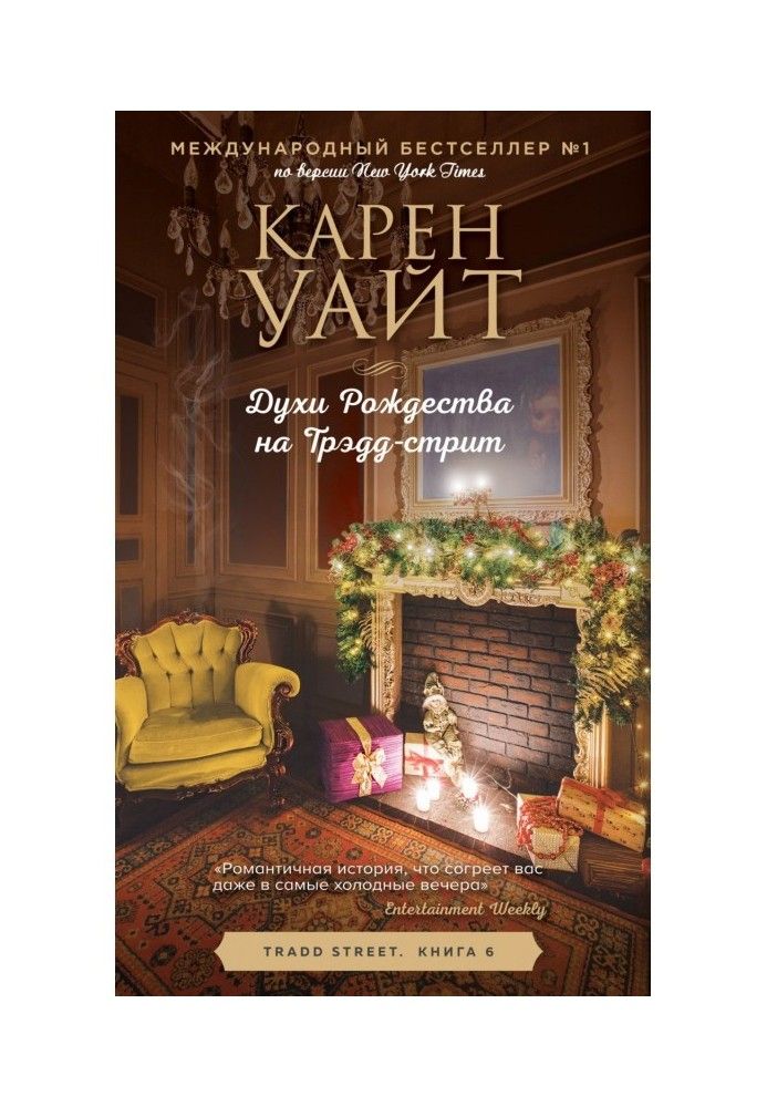 Книга Духи Рождества на Трэдд-стрит