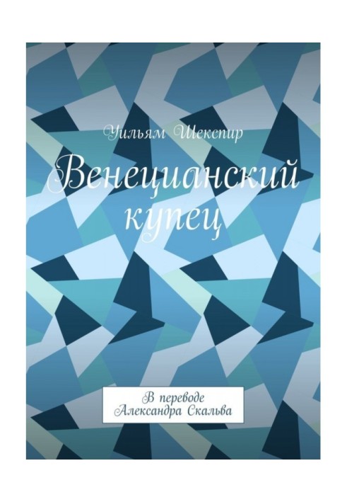 Книга Венецианский купец