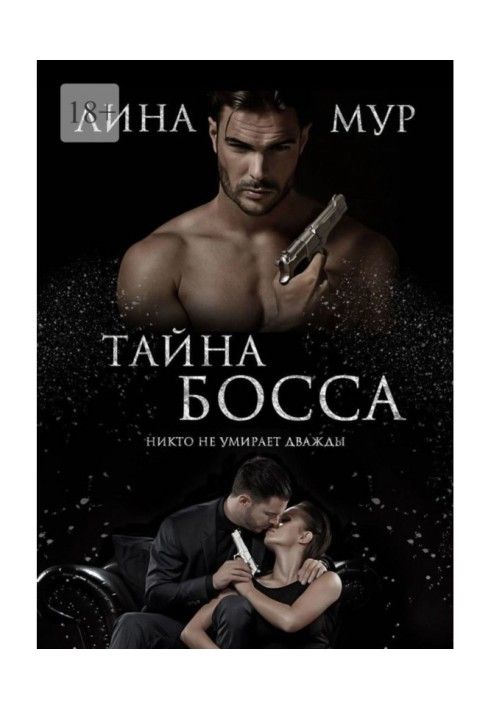 Книга Таємниця Боса