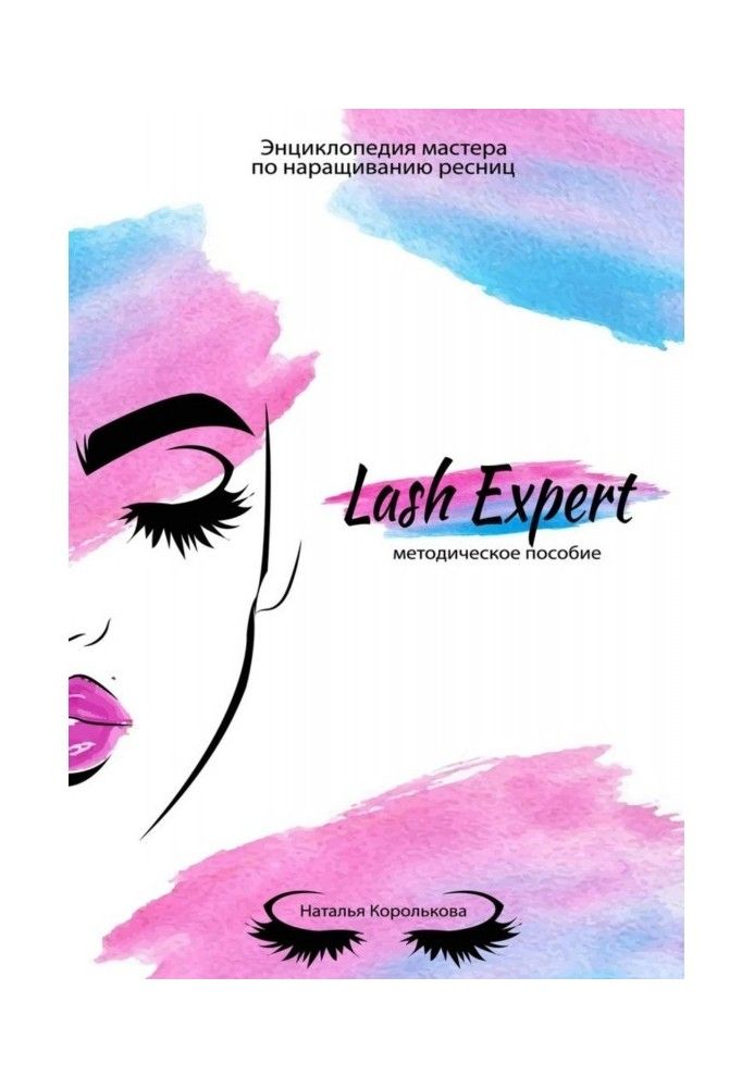 Книга Lash Expert. Методическое пособие