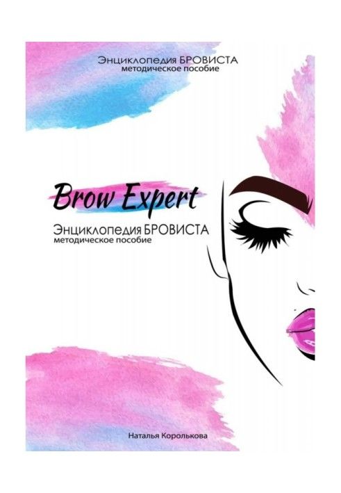 Книга Brow Expert. Энциклопедия бровиста. Методическое пособие