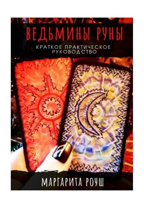 Книга Ведьмины Руны. Краткое практическое руководство