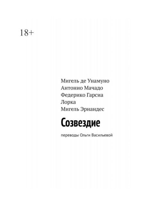 Книга Сузір я. Переклади Ольги Васильєвої