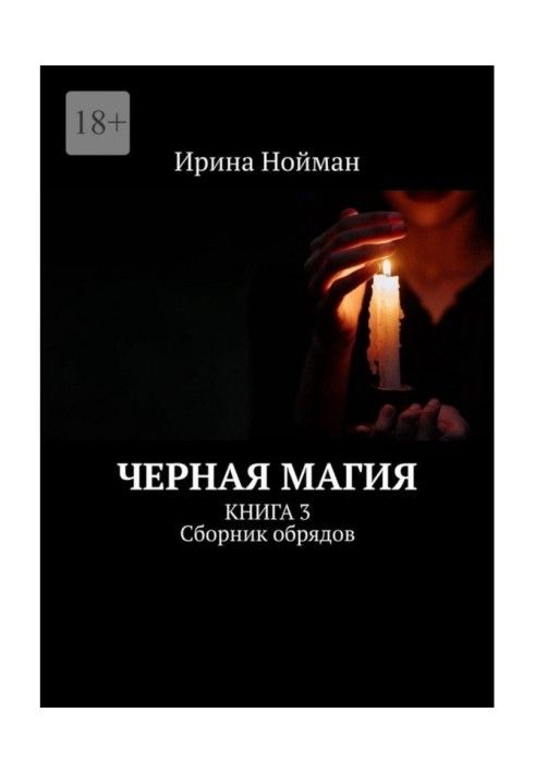 Book Black magic. Book 3. Collection of rituals