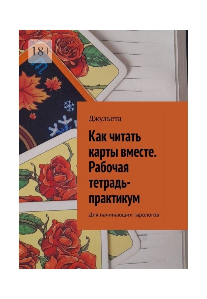 Book How to read cards together. Workbook-workshop. For beginner tarot readers