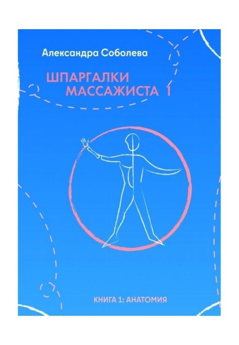 Книга Шпаргалки массажиста – 1. Книга 1: анатомия