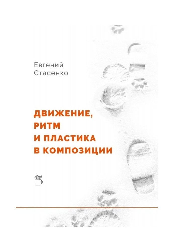 Книга Движение, ритм и пластика в композиции