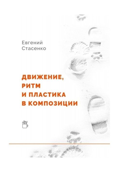 Книга Движение, ритм и пластика в композиции