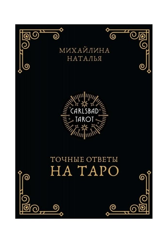 Книга Точные ответы на таро. В помощь тарологу