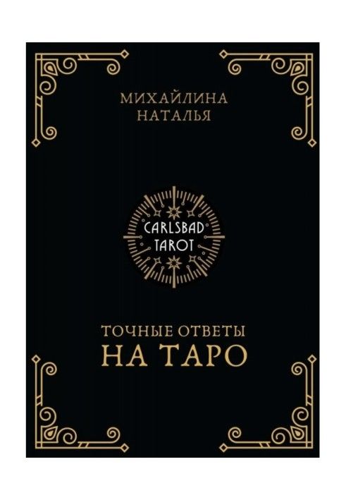 Книга Точные ответы на таро. В помощь тарологу