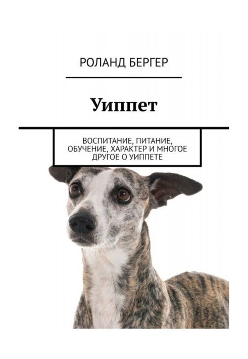 Книга Уіппет. Виховання, харчування, навчання, характер та багато іншого про уіппет