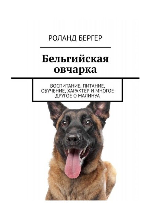 Книга Бельгійська вівчарка. Виховання, харчування, навчання, характер та багато іншого про малинуа