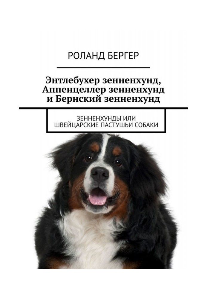 Книга Энтлебухер зенненхунд, Аппенцеллер зенненхунд и Бернский зенненхунд. Зенненхунды или швейцарские пастушьи собаки