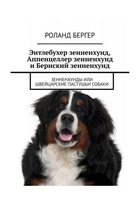 Книга Ентлебухер Зенненхунд, Аппенцеллер Зенненхунд і Бернський Зенненхунд. Зенненхунди або швейцарські грицики