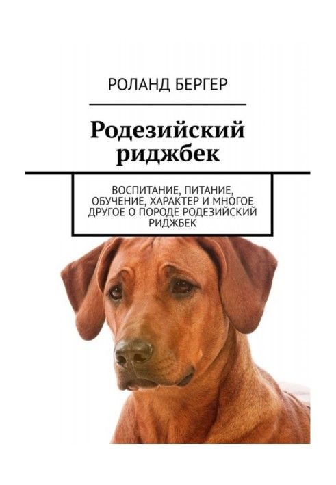 Book Rhodesian Ridgeback. Education, nutrition, training, character and much more about the Rhodesian Ridgeback breed