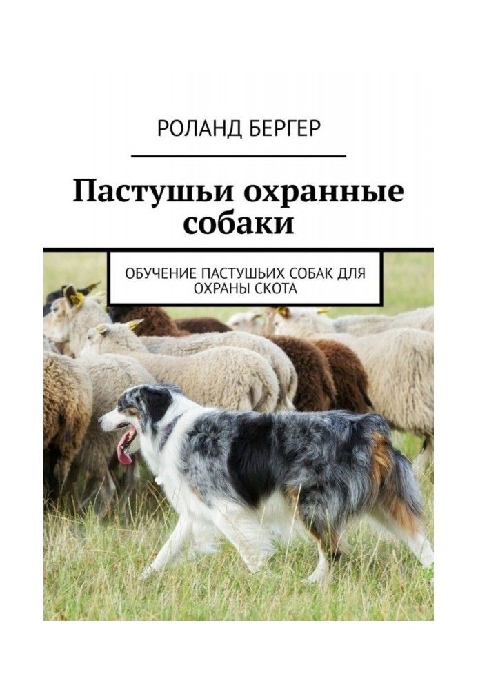 Книга Пастуші охоронні собаки. Навчання грициків для охорони худоби