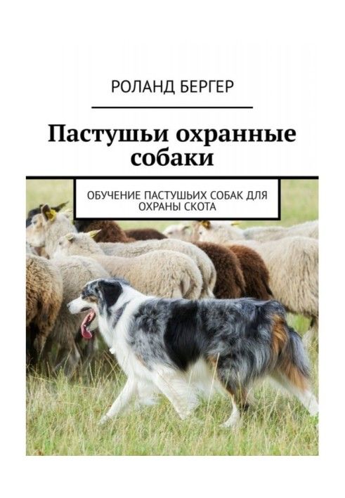 Книга Пастушьи охранные собаки. Обучение пастушьих собак для охраны скота