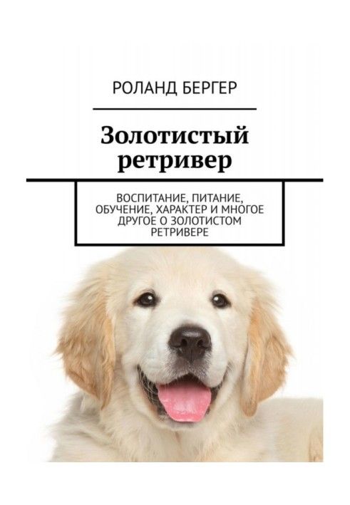 Книга Золотистый ретривер. Воспитание, питание, обучение, характер и многое другое о золотистом ретривере