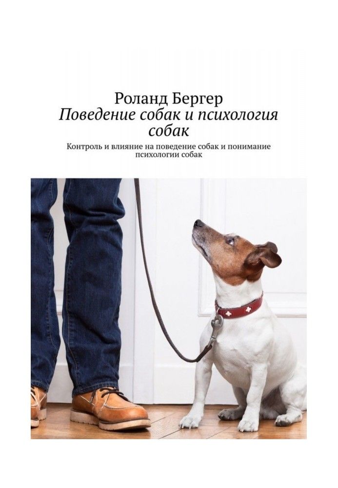 Книга Поведение собак и психология собак. Контроль и влияние на поведение собак и понимание психологии собак