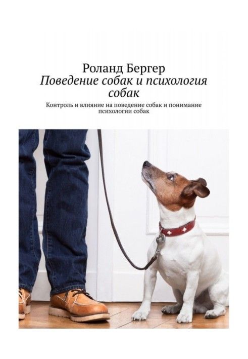 Книга Поведение собак и психология собак. Контроль и влияние на поведение собак и понимание психологии собак