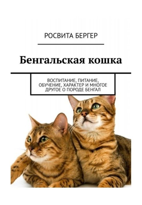 Книга Бенгальська кішка. Виховання, харчування, навчання, характер та багато іншого про породу бенгал