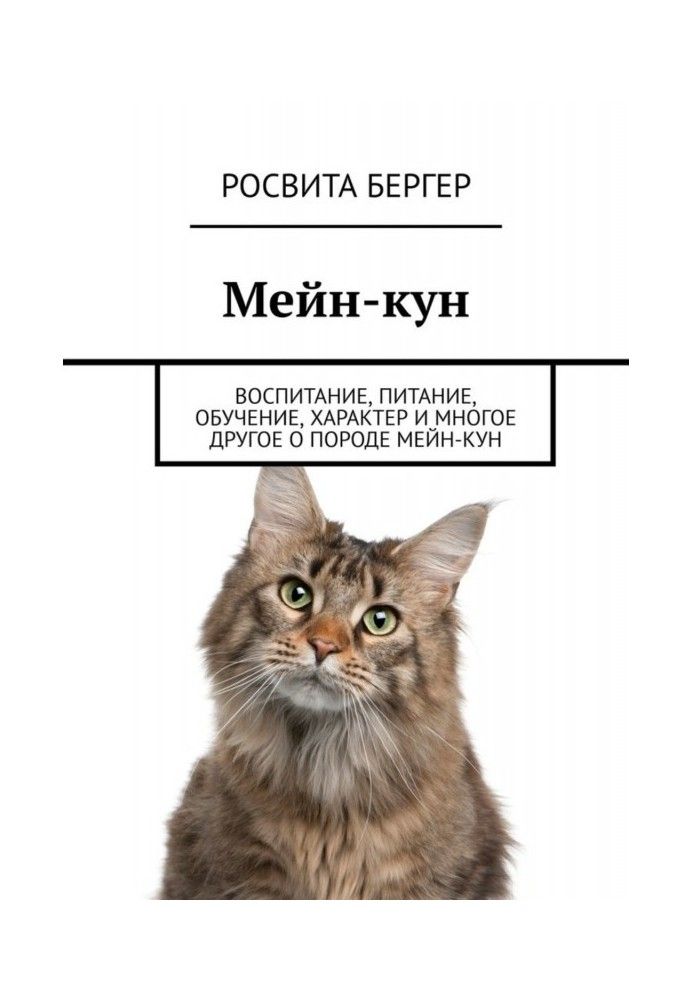 Книга Мейн-кун. Воспитание, питание, обучение, характер и многое другое о породе мейн-кун