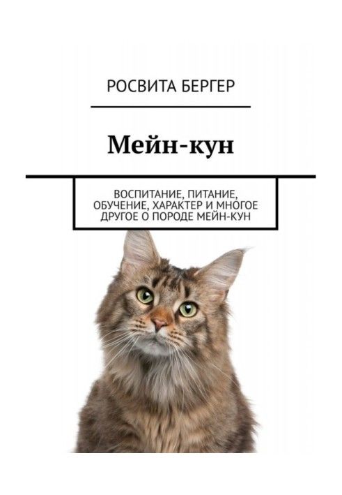 Книга Мейн-кун. Воспитание, питание, обучение, характер и многое другое о породе мейн-кун