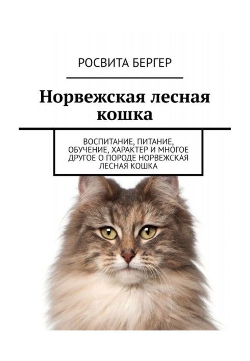 Book Norwegian forest cat. Education, nutrition, training, character and much more about the Norwegian Forest cat breed