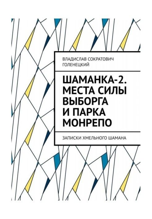 Book Shamanka-2. Amulets, places of power of Vyborg and Mon Repos Park. Notes of a Shaman