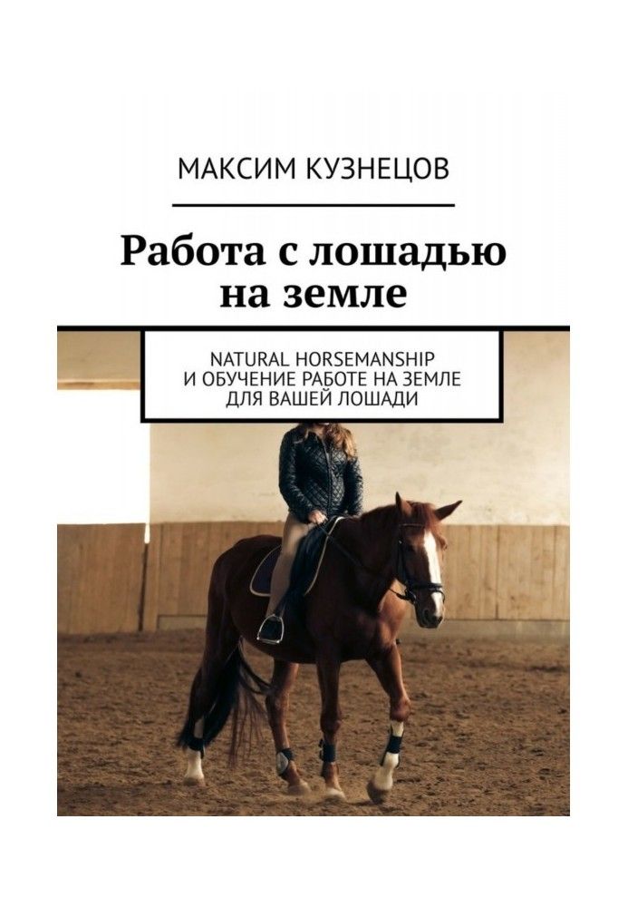 Book Working with a horse on the ground. Natural Horsemanship and Groundwork Training for Your Horse