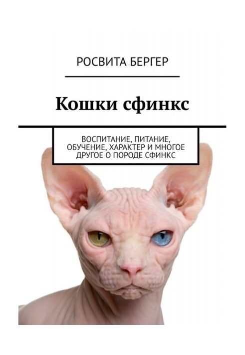 Book Sphynx cats. Education, nutrition, training, character and much more about the Sphynx breed
