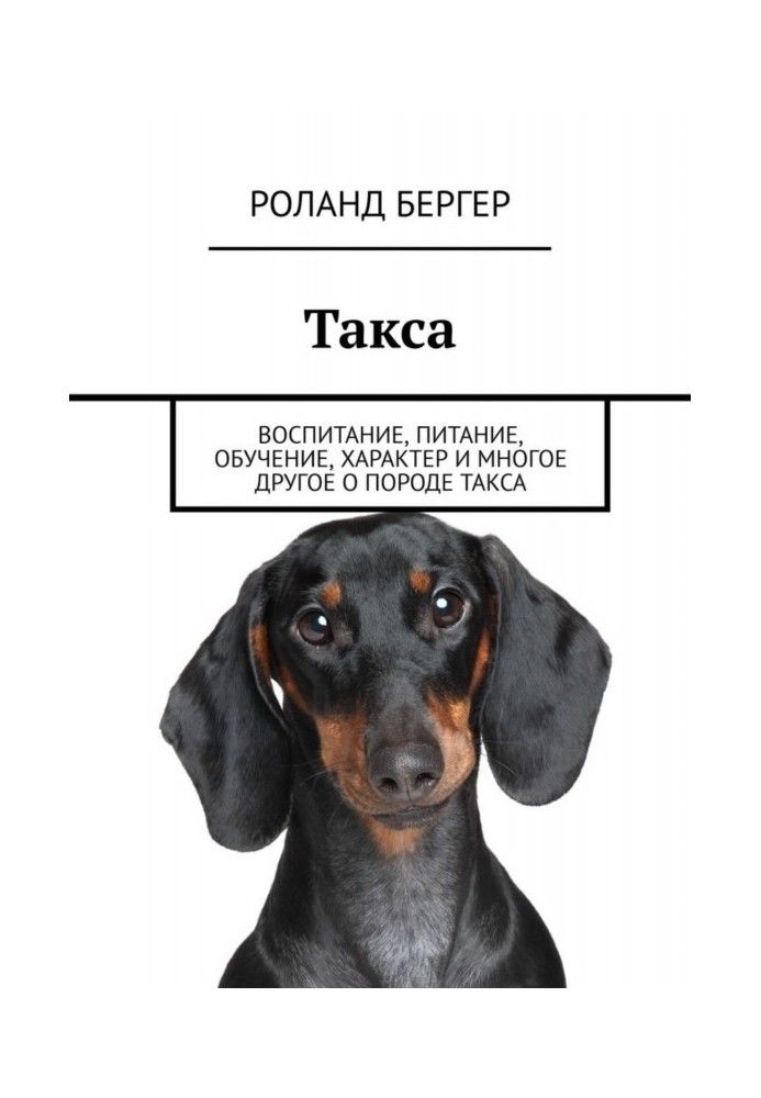 Книга Такса. Виховання, харчування, навчання, характер та багато іншого про породу таксу