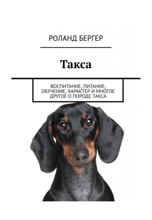Книга Такса. Воспитание, питание, обучение, характер и многое другое о породе такса