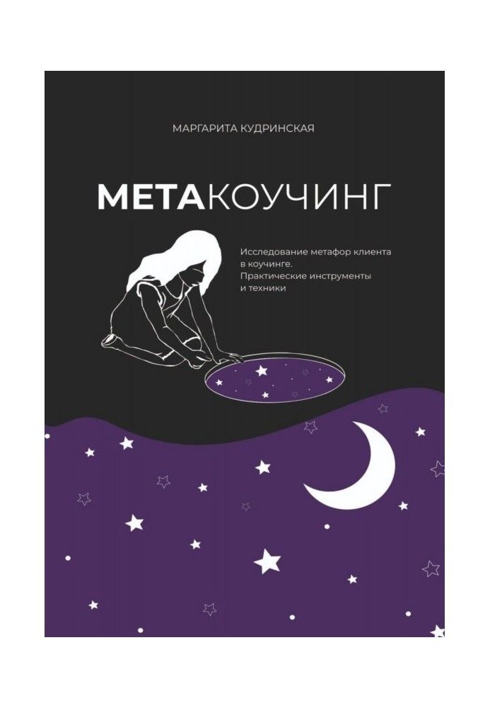 Книга Метакоучінг. Дослідження метафор клієнта у коучінгу. Практичні інструменти та техніки