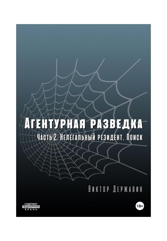 Книга Агентурная разведка. Часть 2. Нелегальный резидент. Поиск