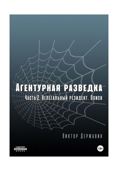 Книга Агентурная разведка. Часть 2. Нелегальный резидент. Поиск