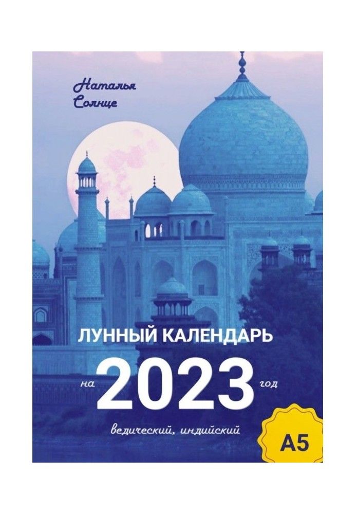 Книга Місячний календар для 2023 року. Ведичний, індійський